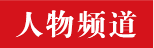 人物頻道